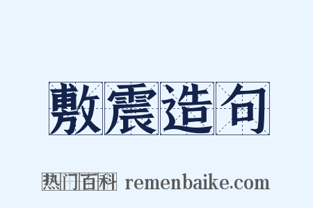 敷震造句是什么意思的图片